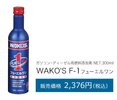 WAKO'S F-1フューエルワン