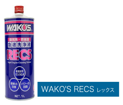 WAKO'S RECSレックス