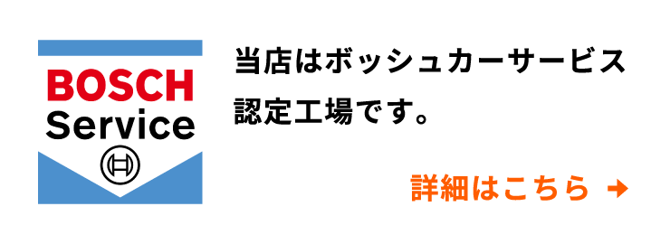 当店はボッシュカーサービス認定工場です。詳細はこちら