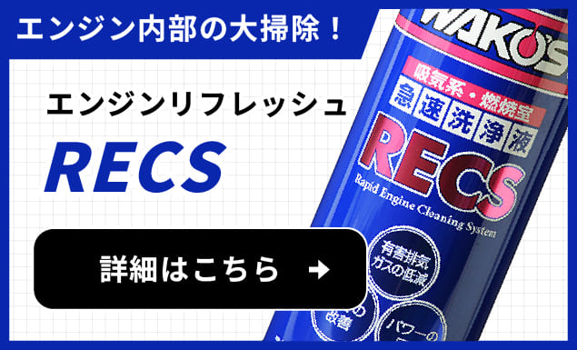 【エンジン内部の大掃除！】エンジンリフレッシュ 『RECS』