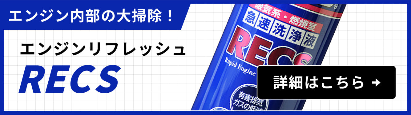 【エンジン内部の大掃除！】エンジンリフレッシュ 『RECS』