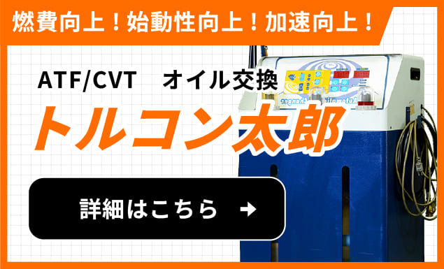 【燃費向上！始動性向上！加速向上！】ATF/CVT オイル交換 『トルコン太郎』