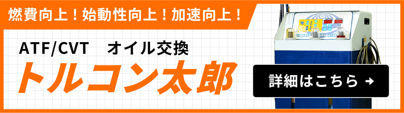 【燃費向上！始動性向上！加速向上！】ATF/CVT オイル交換 『トルコン太郎』